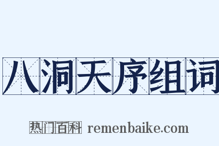 八洞天序组词是什么意思的图片